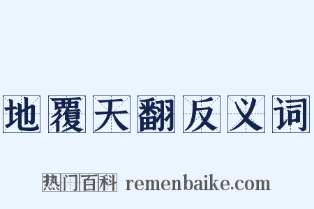 地覆天翻反义词是什么意思的图片